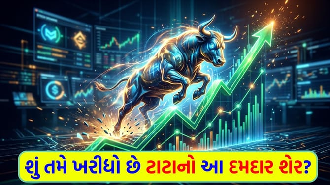 ટાટાના આ શેર પર બ્રોકરેજ ફર્મ 'ફિદા', આપ્યું 'Overweight' રેટિંગ