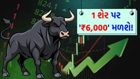 આ 1 સ્ટોક કરાવી શકે છે '₹6,000' કે તેથી વધુની કમાણી