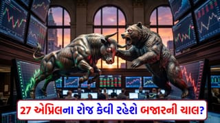 શુક્રવારના કડાકા બાદ 27 એપ્રિલે માર્કેટ કેવું રહેશે ? આ પરિબળો નક્કી કરશે બજારની દિશા