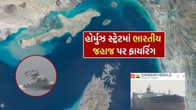 હોર્મુઝ સ્ટ્રેટમાં ભારતીય ફ્લેગવાળા જહાજ પર ગોળીબાર