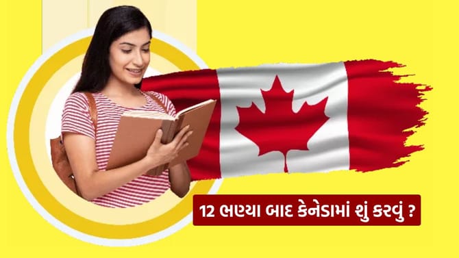 12માં પછી Canada માં આ પોપ્યુલર ફિલ્ડમાં કરો ડિપ્લોમા