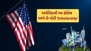 Study in USA : અમેરિકાની આ 5 કોલેજ જ્યાં વિદ્યાર્થીઓને મળે છે મોટી ‘Scholarship’, જાણો એડમિશન લેવાના ફાયદા