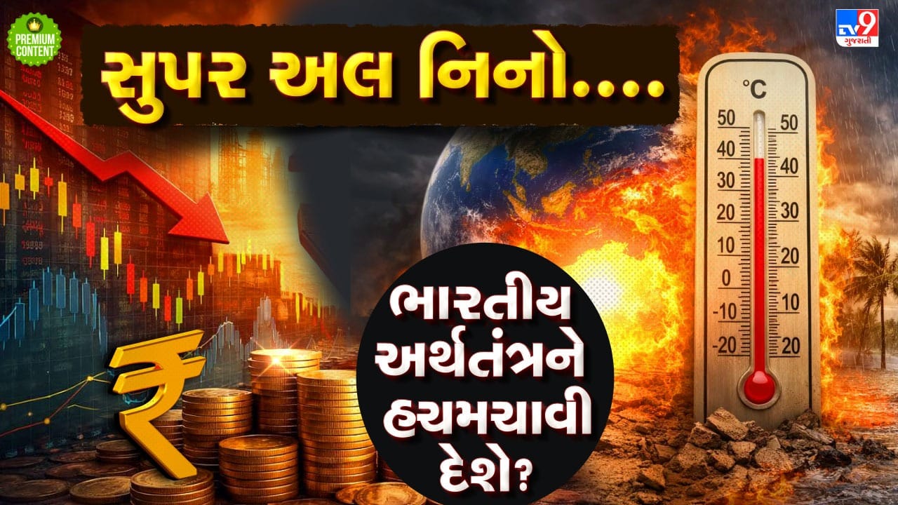 મોંઘવારીનો ડામ અને પાણીની અછત, સુપર અલ નિનો નામનો કુદરતી પડકાર ભારતીય અર્થતંત્ર માટે છે મોટી ખતરાની ઘંટી- વાંચો