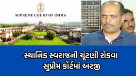 સ્થાનિક સ્વરાજની ચૂંટણી રોકવા પાટીદાર નેતાએ સુપ્રીમ કોર્ટમાં કરી અરજી