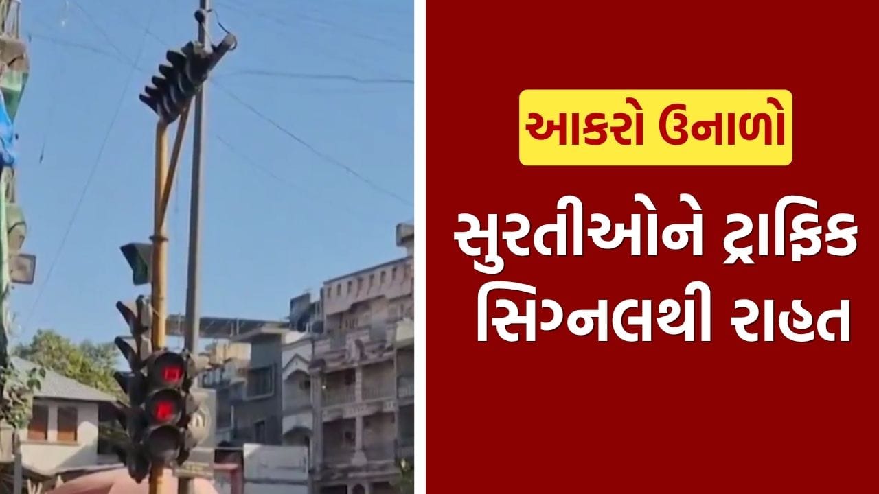 સુરતીઓને કાળઝાળ ગરમીમાં ટ્રાફિક સિગ્નલથી રાહત, આ સમયે રહેશે બંધ, જુઓ Video