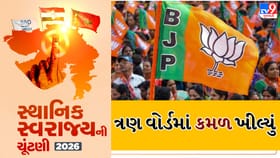 સુરતમાં ભાજપનો ક્લીન સ્વીપ, ત્રણ વોર્ડમાં ભગવો લહેરાયો, જુઓ Video