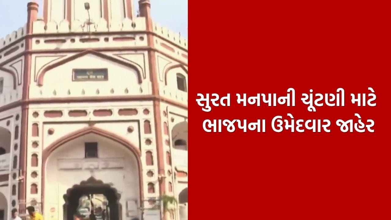Breaking News : સુરત મનપા ચૂંટણી માટે ભાજપે 30 વોર્ડના 107 ઉમેદવારો કર્યા જાહેર, પાટીદાર ચહેરાઓને સોંપાઈ પ્રચારની જવાબદારી