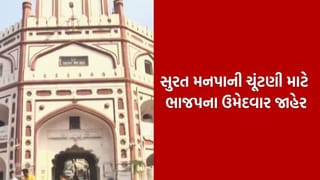 Breaking News : સુરત મનપા ચૂંટણી માટે ભાજપે 30 વોર્ડના 107 ઉમેદવારો કર્યા જાહેર, પાટીદાર ચહેરાઓને સોંપાઈ પ્રચારની જવાબદારી