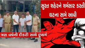 સુરતના સરોલીમાં વિધર્મી હેવાને 3 વર્ષની હસતી રમતી બાળકીને પીંખી નાખી