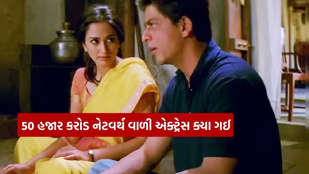 બોલિવૂડમાં ઘણા એવા કલાકારો છે જેમણે એક કે બે ફિલ્મો કર્યા બાદ અચાનક ઇન્ડસ્ટ્રીને અલવિદા કહી દીધું અને જીવનમાં અલગ રસ્તો પસંદ કર્યો. આવી જ એક અભિનેત્રી હાલ ફરી ચર્ચામાં આવી છે. ખાસ વાત એ છે કે ફક્ત એક જ ફિલ્મમાં કામ કર્યા પછી પણ આજે તે હજારો કરોડોની સંપત્તિ સાથે સુખી ગૃહિણી તરીકે જીવન જીવી રહી છે. 