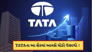 Breaking News : Tata Groupની આ કંપનીમાં 2 વર્ષ બાદ આવ્યો Strong Buy Signal, સ્ટોકમાં તેજીનો ઈશારો