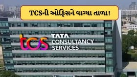 ધર્માંતરણનું રેકેટ સામે આવ્યા બાદ TCSની નાસિક ઓફિસ બંધ