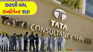 Breaking News: TCS કર્મચારીઓ માટે ‘સારા સમાચાર’ ! છટણીનો દોર પૂરો, જૂના કર્મચારીઓને પગાર વધારાની ભેટ