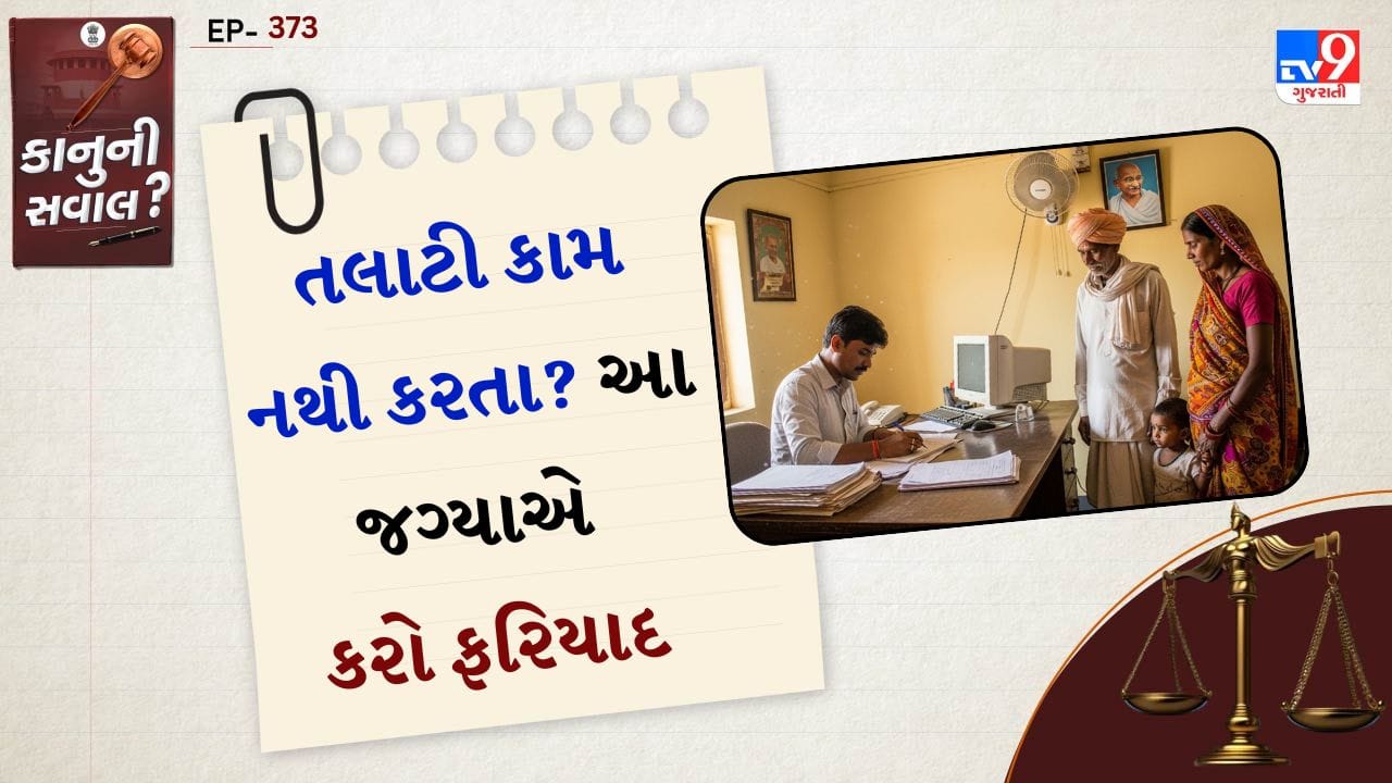 સૌપ્રથમ જો તલાટી તમારું કામ ટાળી રહ્યા હોય અથવા યોગ્ય જવાબ ન આપતા હોય તો તમે સંબંધિત ગ્રામ પંચાયત અથવા તાલુકા કચેરીમાં લેખિત ફરિયાદ કરી શકો છો. તાલુકા વિકાસ અધિકારી (TDO) અથવા મામલતદાર પાસે અરજી કરવાથી પણ કાર્યવાહી થઈ શકે છે.