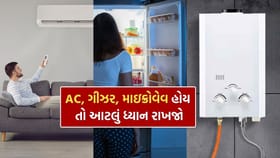 ઘરમાં AC, ગીઝર, માઇક્રોવેવ છે ? આ કામ કરાવી લો
