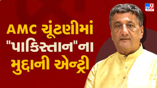Breaking News : ‘પાકિસ્તાન’ ની એન્ટ્રી અમદાવાદની ચૂંટણીમાં, ભાજપ-કોંગ્રેસ વચ્ચે જોરદાર ટક્કર, જુઓ Video