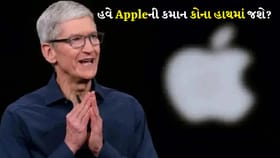 15 વર્ષ બાદ ટિમ કૂક આપશે રાજીનામું, હવે કોણ સંભાળશે એપલની કમાન?