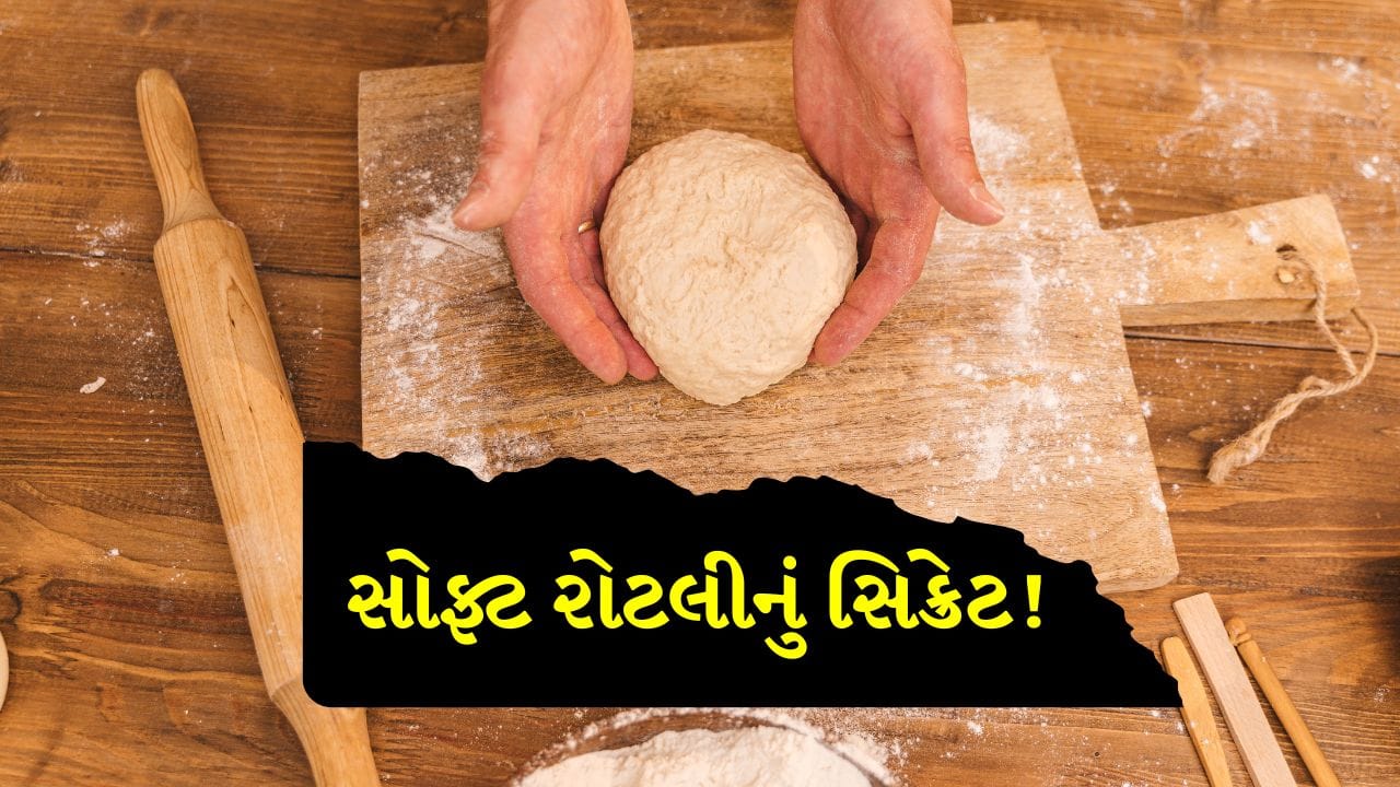 રોટલીઓને કલાકો સુધી ‘રૂ’ની જેમ સોફ્ટ રાખવા માટે, લોટ બાંધતા વખતે આ વસ્તુ ઉમેરો