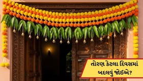 મુખ્ય દરવાજા પર લટકાવેલું તોરણ કેટલા દિવસમાં બદલવું જોઈએ? જાણો અહીં