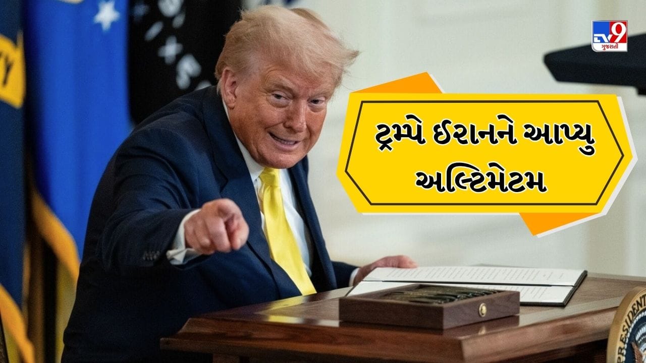 Breaking News: મંગળવારે રાત્રે 8 વાગ્યા સુધીમાં.....ટ્રમ્પે ઈરાનનો વિનાશ કરવા માટે આપી ડેડલાઇન