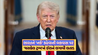 ભારતને નર્ક કહેવાની ટ્રમ્પની લવારીનો ઈરાને આપ્યો જવાબ, કહ્યુ “ક્યારેક ભારત આવીને જુએ પછી…..”