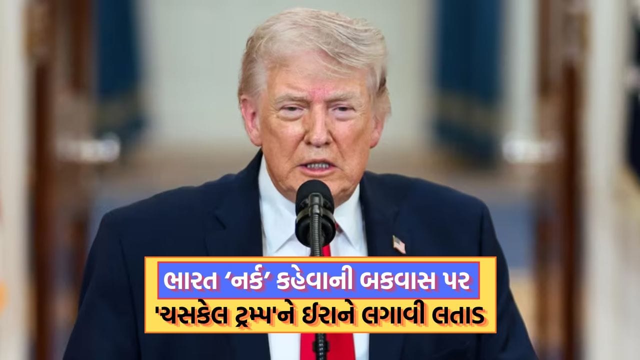ભારતને નર્ક કહેવાની ટ્રમ્પની લવારીનો ઈરાને આપ્યો જવાબ, કહ્યુ “ક્યારેક ભારત આવીને જુએ પછી…..”