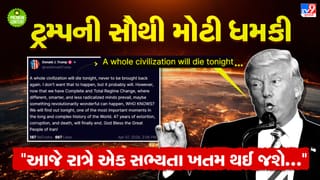 “આજે રાત્રે એક સભ્યતા ખતમ થઈ જશે….” ઈરાનને ટ્રમ્પની અત્યાર સુધીની સૌથી મોટી ધમકી