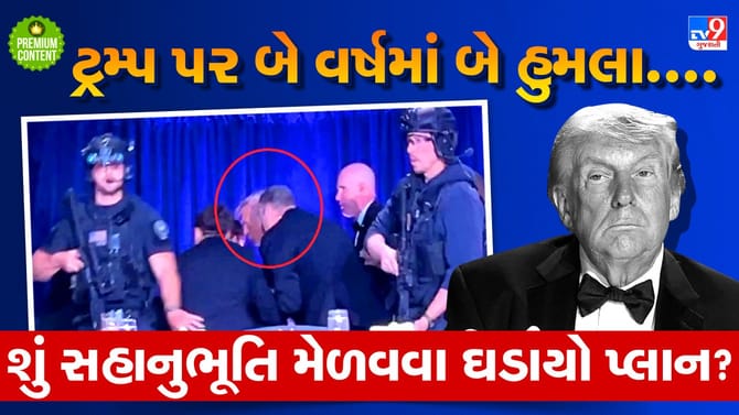 FBI ના ચીફની હાજરીમાં હિલ્ટન હોટેલમાં ટ્રમ્પ પર હુમલો, ઉઠ્યા અનેક સવાલ