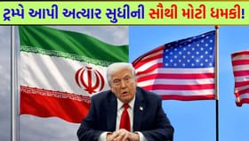 “આજે રાત્રે ખબર પડશે શું થશે...” - ટ્રમ્પના આ નિવેદને વધાર્યું તણાવ