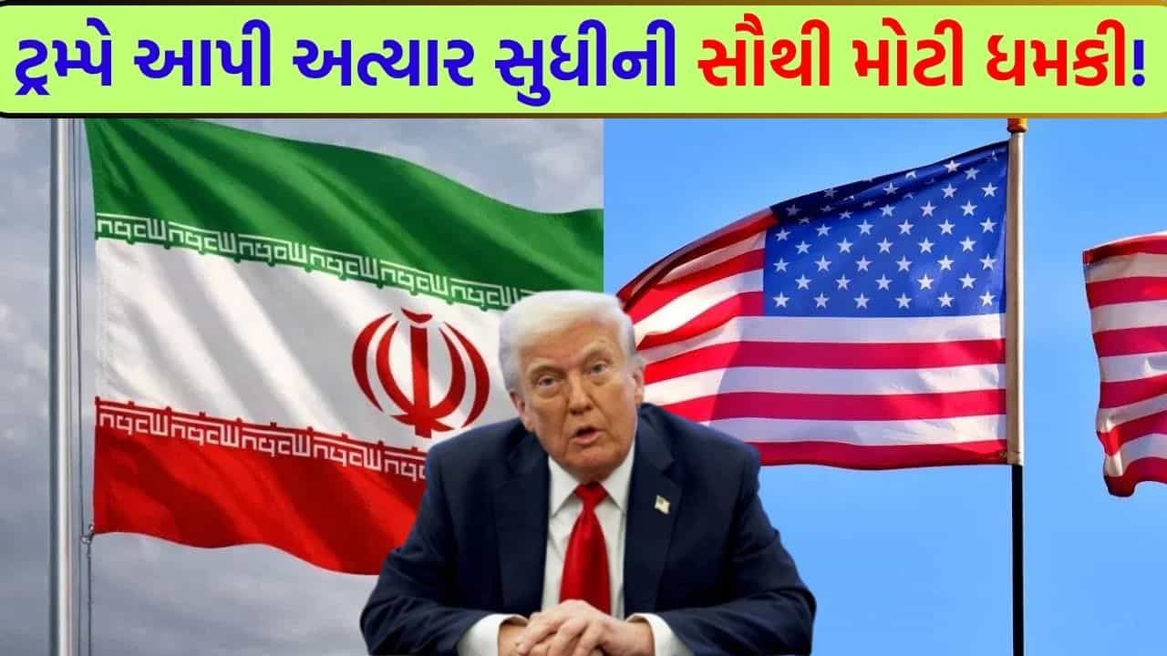 Breaking News: “આજે રાત્રે એક આખી સભ્યતા ખતમ થઈ જશે!” - ટ્રમ્પના આ નિવેદનથી દુનિયાભરમાં ફફડાટ, શું 47 વર્ષના શાસનનો અંત આવશે?