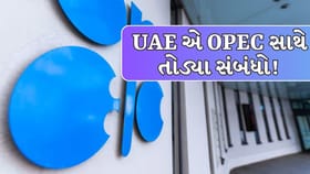 ઓઈલ માર્કેટમાં ‘ભૂકંપ’! UAE એ OPEC સાથે સંબંધો તોડ્યા