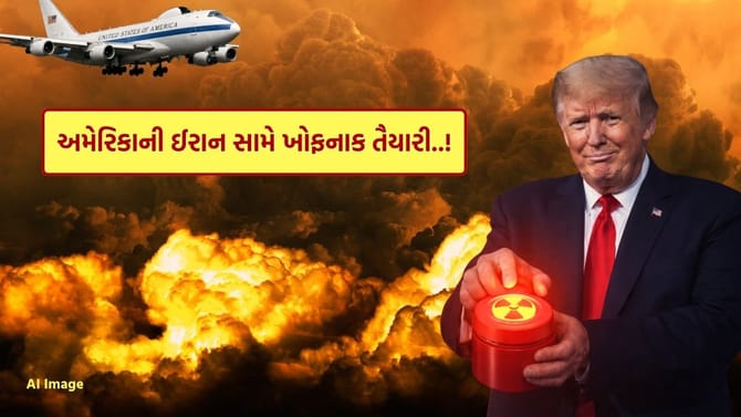 હવે ફાટશે ન્યુક્લિયર બોમ્બ! અમેરિકા ઈરાન સામે ખોફનાક તૈયારી - રિપોર્ટ