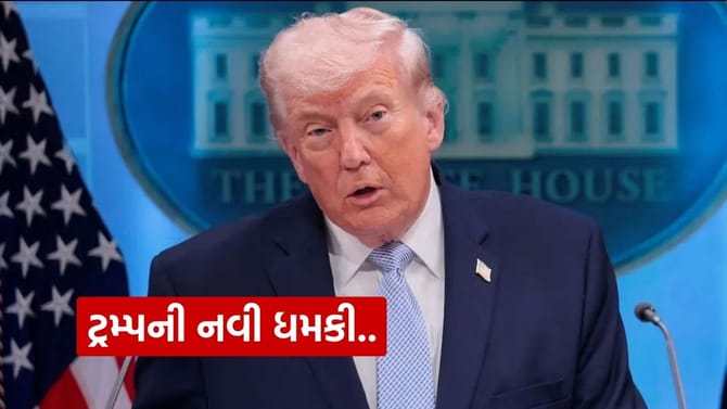 ઈરાનને હથિયાર સપ્લાય કરનારા કોઈપણ દેશ પર અમે 50% ટેરિફ