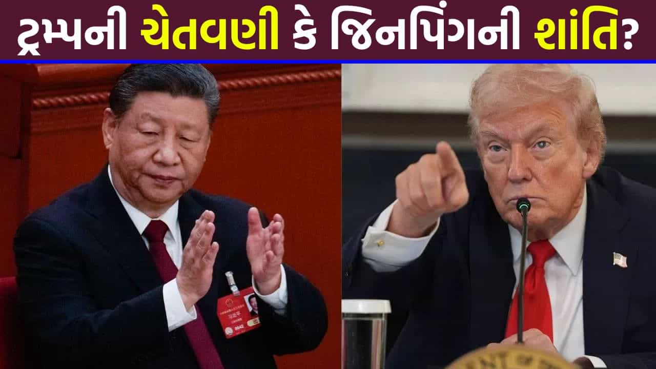 Breaking News: ટ્રમ્પનો પત્ર અને જિનપિંગનો ચોંકાવનારો જવાબ... ઈરાન મુદ્દે બે મહાસત્તા વચ્ચે ખેલાઈ રહી છે મોટી રમત, શું ટળી જશે યુદ્ધ?