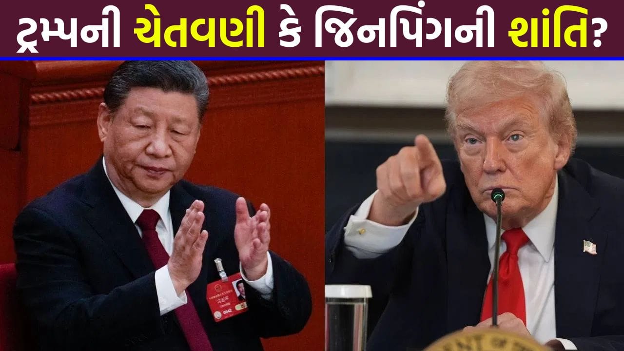 Breaking News: ટ્રમ્પનો પત્ર અને જિનપિંગનો ચોંકાવનારો જવાબ... ઈરાન મુદ્દે બે મહાસત્તા વચ્ચે ખેલાઈ રહી છે 'મોટી રમત', શું ટળી જશે યુદ્ધ?