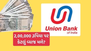 Union Bank માં 400 દિવસની FD માં 2,00,000 રૂપિયા જમા કરવો તો કેટલું વ્યાજ મળે? જાણો ગણતરી
