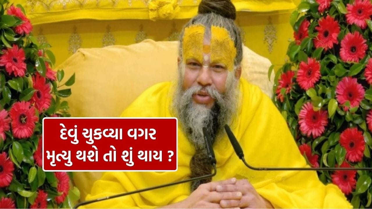 કોઈ પાસેથી લીધેલા નાણાં પાછા ન આપીએ તો શું થાય? આ પ્રશ્ન ઘણા લોકોના મનમાં ઊભો થાય છે. આજકાલ રાજકારણીઓથી લઈને સેલિબ્રિટીઓ સુધી અનેક લોકો વૃંદાવનમાં આવેલા પ્રેમાનંદ મહારાજના દર્શન કરવા આવે છે. દિવસ હોય કે રાત, હજારો લોકો તેમના આશ્રમની બહાર ભેગા થાય છે અને તેમના આશીર્વાદ મેળવવાની ઈચ્છા રાખે છે. ઘણા લોકો તો પોતાની વ્યક્તિગત સમસ્યાઓ માટે મહારાજ સાથે ખાનગી વાતચીત પણ કરે છે.