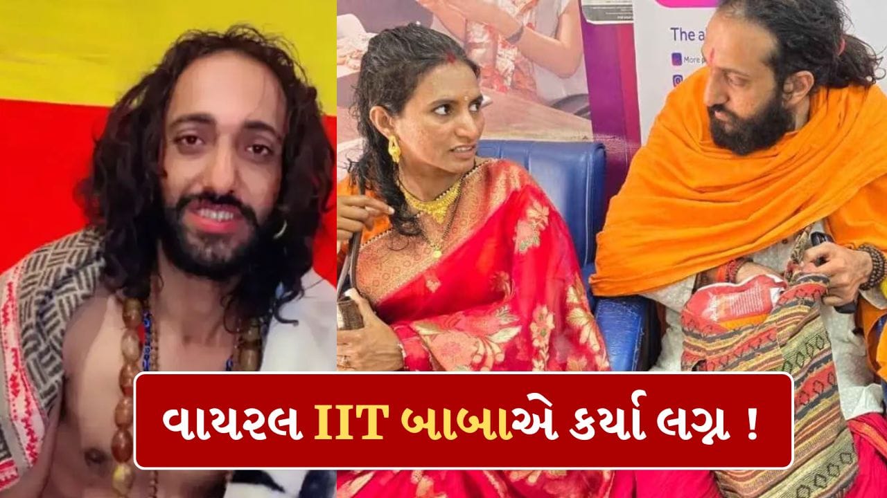 Breaking News: મહાકુંભના વાયરલ IIT બાબાએ કર્યા લગ્ન ! બેંગલુરુની હાઇ-પ્રોફાઇલ એન્જિનિયર યુવતી બની પત્ની