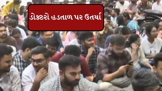 હુમલાનાં વિરોધમાં તબીબોએ કામગીરીનો બહિષ્કાર કર્યો
