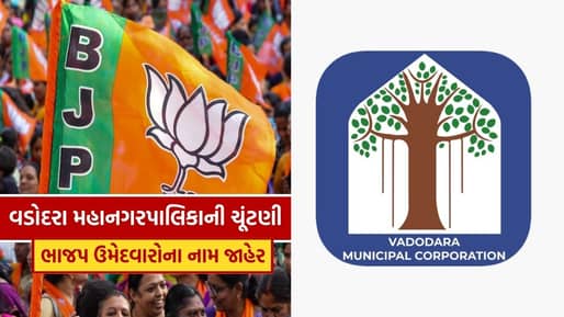 Breaking News : વડોદરા મહાનગરપાલિકાની ચૂંટણી માટે ભાજપ ઉમેદવારોના નામ જાહેર, 10  ઉમેદવાર રિપીટ, પદાધિકારીઓની બાદબાકી, જુઓ List