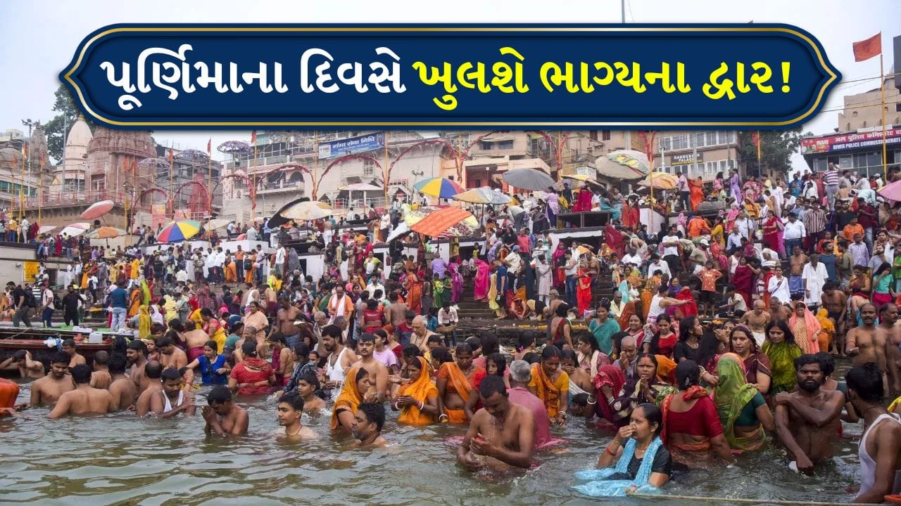 Vaishakh Purnima 2026 : વૈશાખ પૂર્ણિમાના દિવસે બનશે એક ખાસ સંયોગ, આ શુભ સમયે સ્નાન કરો અને દાન કરો, ખુલશે ભાગ્યના દ્વાર