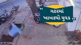 ગટરનું ઢાંકણુ તૂટી જતા અંદર ખાબક્યો યુવક