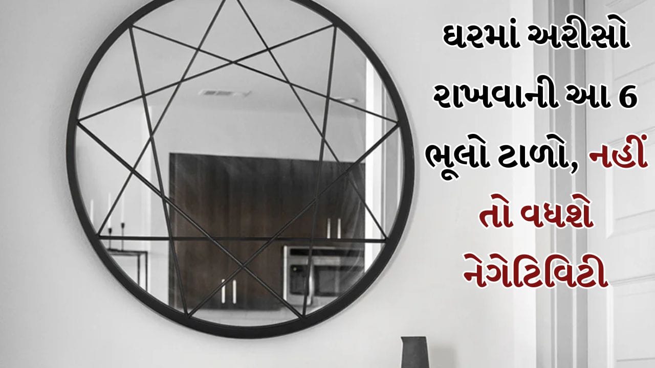 વાસ્તુશાસ્ત્ર અનુસાર, ઘરની દરેક વસ્તુની ઉર્જા આપણા અને આપણા ઘરને અસર કરે છે. અરીસા આમાંથી એક છે. શાસ્ત્રોમાં તેને ખૂબ જ મહત્વપૂર્ણ માનવામાં આવે છે. એવું માનવામાં આવે છે કે આ નાજુક અરીસો એટલો શક્તિશાળી છે કે તે ઘરમાં સકારાત્મક ઉર્જા સરળતાથી વધારી કે ઘટાડી શકે છે. જો વાસ્તુ અનુસાર અરીસાનું સ્થાન યોગ્ય રીતે રાખવામાં આવે તો ઘરમાં સકારાત્મક વાતાવરણ જળવાઈ રહેશે. જો કે, એક નાની ભૂલ નાની સમસ્યાઓનું કારણ બની શકે છે અને પરિસ્થિતિને ઝડપથી બગાડી શકે છે. તેથી, અરીસા સંબંધિત કેટલીક ભૂલો કરવાનું ટાળવું મહત્વપૂર્ણ છે.
