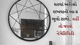 અરીસા સંબંધિત નાની ભૂલ પણ બની શકે મોટી સમસ્યા, જાણો શું કરવું-શું નહીં