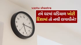 Vastu Tips: શું તમારા ઘરમાં પણ ઘડિયાળ ખોટી દિશામાં લગાવેલી છે?
