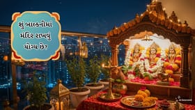 Vastu Tips: શું બાલ્કનીમાં મંદિર રાખવું યોગ્ય છે?