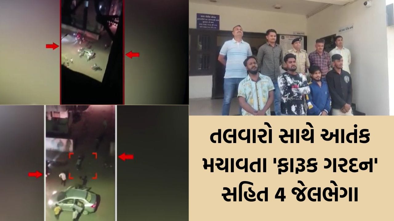 Breaking News: વટવામાં મધરાતે તલવારો સાથે ફિલ્મી આતંક: 5 વર્ષ જૂની હત્યાનો બદલો લેવા ગુંડાઓ બેફામ બન્યા, ગણતરીના કલાકોમાં ઝડપાયા