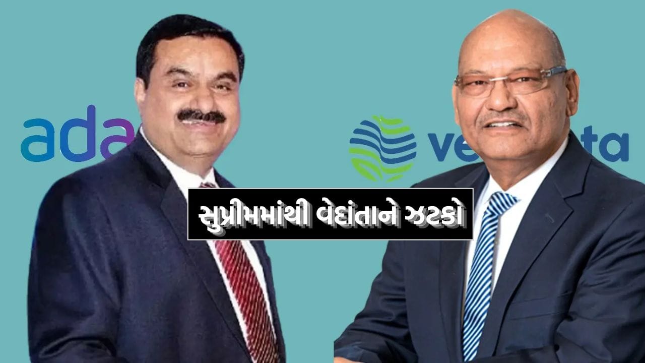 Breaking News: સુપ્રીમ કોર્ટ તરફથી વેદાંતાને ઝટકો, જેપી એસોસિએટ્સ માટે અદાણીના પ્લાન પર સ્ટે આપવાનો ઈનકાર