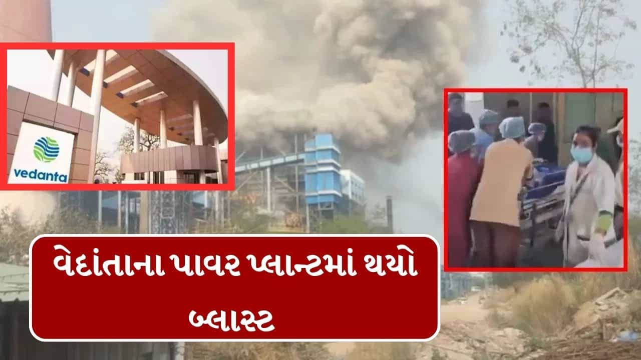 Breaking News : છત્તીસગઢના વેદાંતા પાવર પ્લાન્ટમાં બ્લાસ્ટમાં 14 લોકોના મોત અનેક લોકો ઘાયલ, શેર પર થશે અસર?