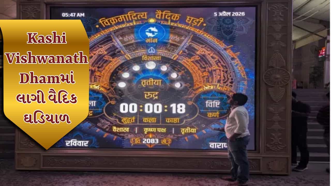 Varanasiમાં નવી ઓળખ, કાશી વિશ્વનાથ ધામમાં વૈદિક ઘડિયાળનું સ્થાપન, સૂર્યોદય સાથે શરૂ થતો અનોખો સમય માપન